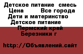 Детское питание, смесь › Цена ­ 30 - Все города Дети и материнство » Детское питание   . Пермский край,Березники г.